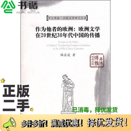 正版二手图书作为他者的欧洲  欧洲文学在20世纪30年代中国的传播梅启波著华中师范大学出版社9787562236993