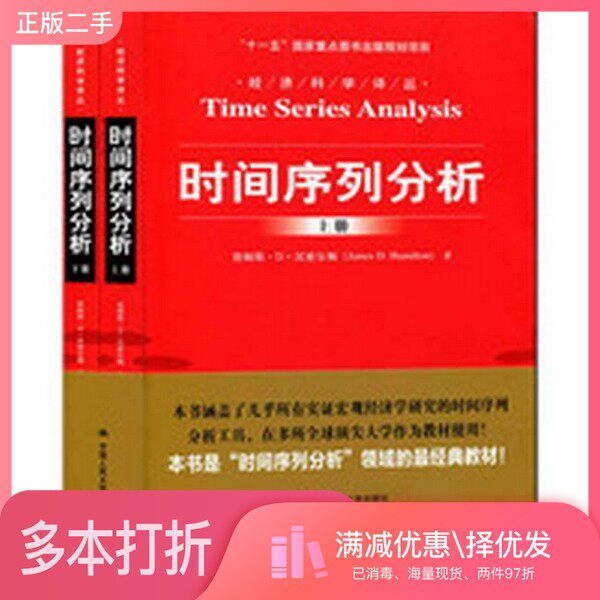 正版二手图书【套装全2册】时间序列分析(全2册)詹姆斯·D·汉密尔顿著;夏晓华译中国人民大学出版社9787300202136
