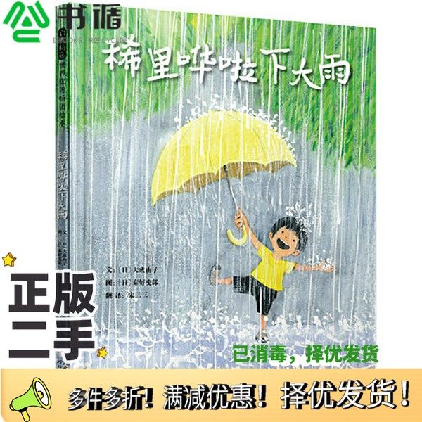 正版二手图书稀里哗啦下大雨——日本超人气绘本作家秦好史郎与妻子大成由子联袂创作！[日]秦好史郎  图；文：(日)大成由子河北教