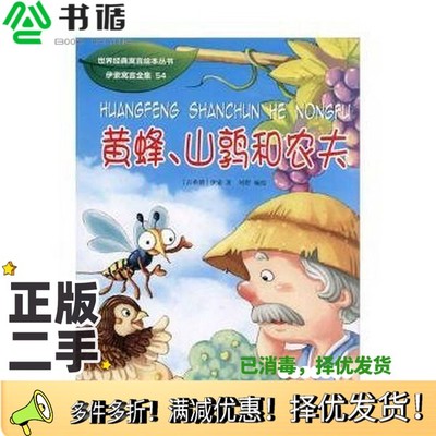正版二手图书伊索寓言全集(54)-黄蜂、山鹑和农夫 绘本 (古希腊)伊索[古希腊]伊索  著燕山大学出版社9787811427202