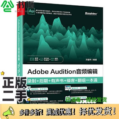 正版二手图书Adobe Audition音频编辑：录制+后期+有声书+播客+翻唱一本通方国平电子工业出版社9787121437939