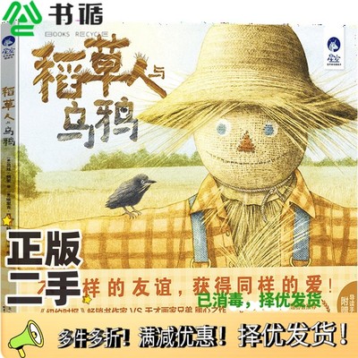 正版二手图书稻草人和乌鸦贝斯·菲里北京少年儿童出版社9787530154717
