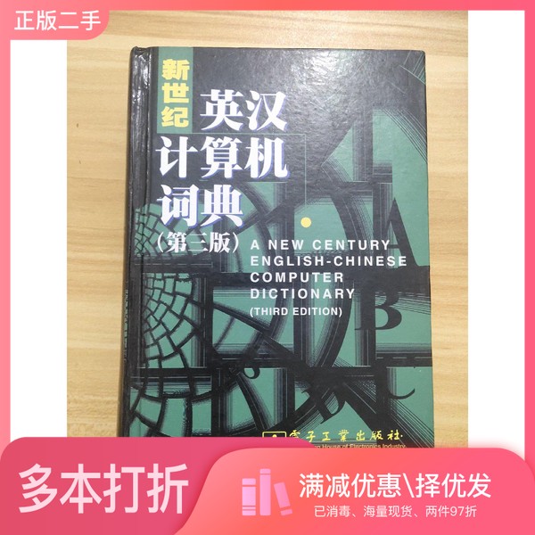 正版二手图书新世纪英汉计算机词典 第3版宋文强主编;《新世纪英汉计算机词典》编委会编电子工业出版社9787505384569