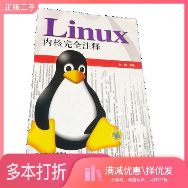 正版二手图书Linux内核完全注释??炯机械工业出版社9787111149682