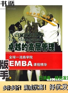 正版二手图书卓越的高层管理《全球一流商学院EMBA课程精华丛书》编委会编北京工业大学出版社9787563912469