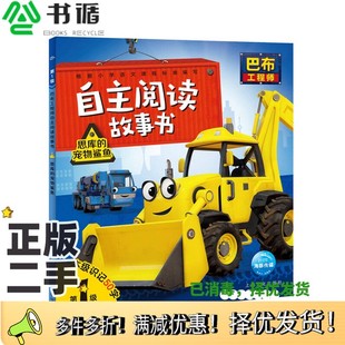 正版二手图书巴布工程师自主阅读故事书  思库的宠物鲨鱼  注音版海豚传媒编上海文化出版社9787553509747