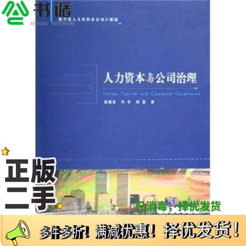 正版二手图书人力资本与公司治理陈维政，刘苹，胡豪著大连理工大学出版社9787561129319