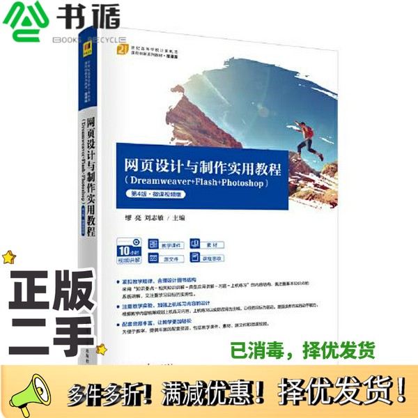 正版二手图书网页设计与制作实用教程（Dreamweaver+Flash+Photoshop）（第4版·微课视频版)缪亮；刘志敏清华大学出版社978730262