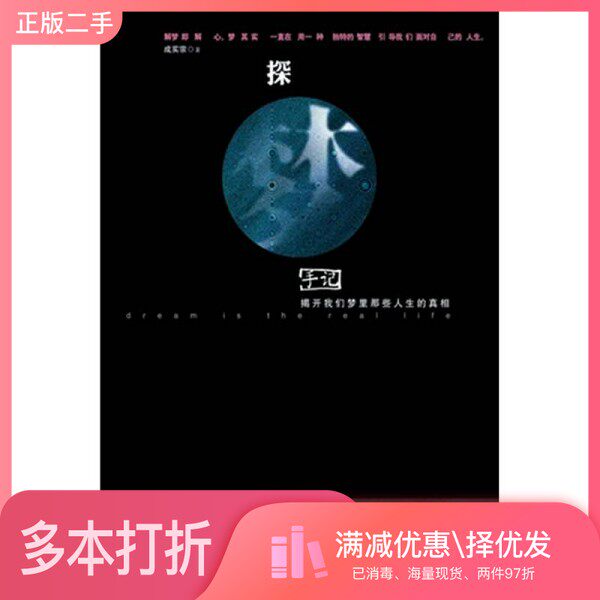 正版二手图书探梦手记  揭开我们梦里那些人生的真相成实宗著天津社会科学院出版社9787806886274