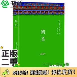 正版二手图书宗萨蒋扬钦哲仁波切经典作品 朝圣宗萨蒋扬钦哲仁波切著;姚仁喜译新星出版社9787513327824