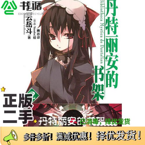 正版二手图书丹特丽安的书架 02[日]三云岳斗；[日]G Yusuke  绘湖南美术出版社9787535645029
