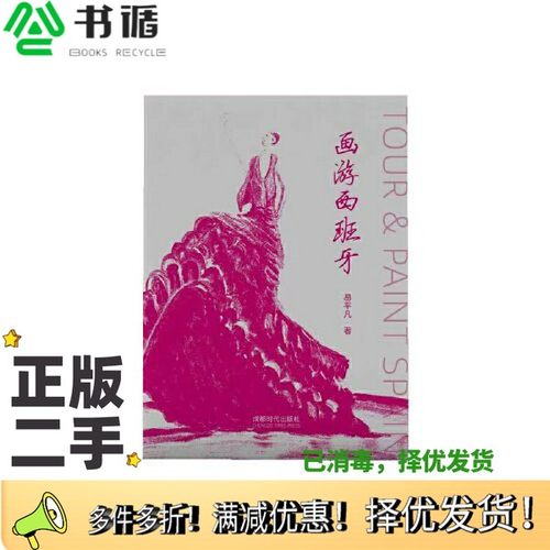 正版二手图书画游西班牙易平凡成都时代出版社9787546427089