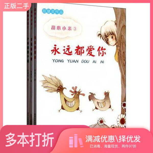 正版二手图书【套装全3册】甜心小米系列1-3(全3册)殷健灵著贵州人民出版社9787221092793