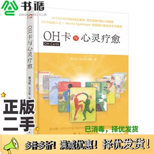 张航著漓江出版 王小红 社9787540777739 二手图书OH卡与心灵疗愈杨力虹 正版