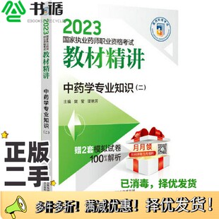 正版二手图书中药学专业知识（二）（2023国家执业药师职业资格考试教材精讲）樊莹 渠艳芳中国医药科技出版社9787521436037