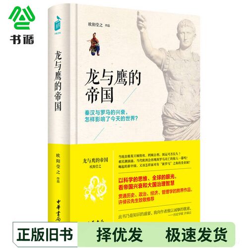 正版二手图书龙与鹰的帝国欧阳莹之作品中华书局9787101115789