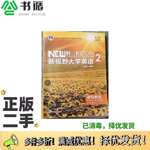 正版二手图书新视野大学英语 （第三3版） 读写教程2 思政智慧版郑树棠 /出版社9787521316971