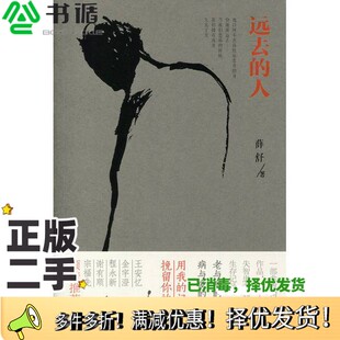 正版二手图书远去的人薛舒上海文化出版社9787553503073