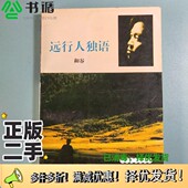 正版 二手图书远行人独语和谷著人民文学出版 社9787020021062