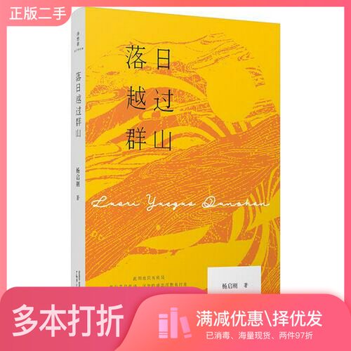 正版二手图书落日越过群山杨启刚著广西师范大学出版社9787559810045