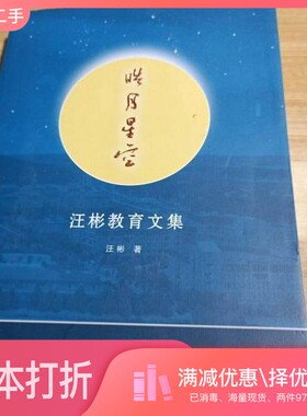 正版二手图书皓月星空:汪彬教育文集任仕元武汉大学出版社9787307241336