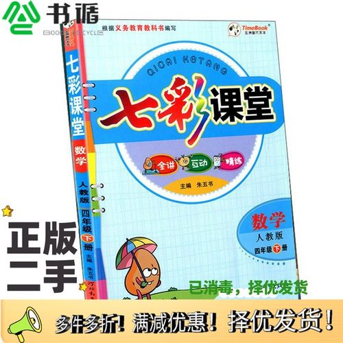 正版二手图书数学(4下人教版)/七彩课堂朱五书河北教育出版社9787554546512