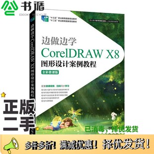 正版二手图书边做边学——CorelDRAWX8图形设计案例教程(全彩微课版)周建国人民邮电出版社9787115565990
