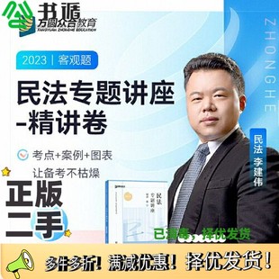 正版二手图书2023众合法考李建伟民法专题讲座精讲卷法考客观题课程配教材李建伟人民日报出版社9787511575036