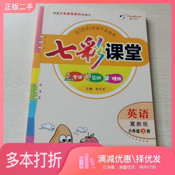 正版二手图书七彩课堂 英语冀教版 六年级上册扁朱出版社9787554538289