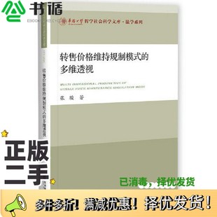 正版二手图书转售价格维持规制模式的多维透视张骏社会科学文献出版社9787520180979
