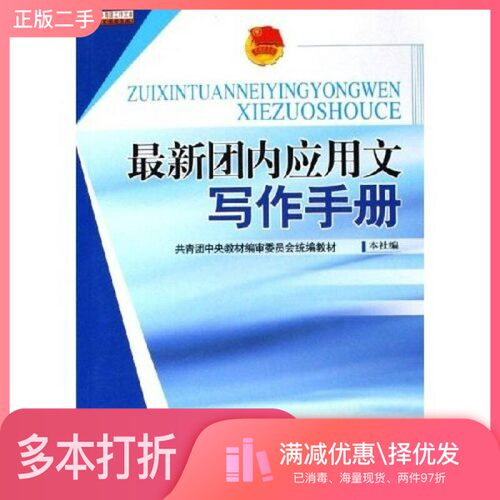 正版二手图书最新团内应用文写作手册本社编中国青年出版社9787500665397
