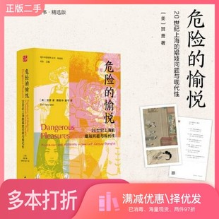 正版二手图书危险的愉悦：20世纪上海的娼妓问题与现代性贺萧江苏人民出版社9787214268921