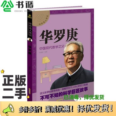 正版二手图书中外名人传记  华罗庚赵芳芳编著黄山书社9787546138268
