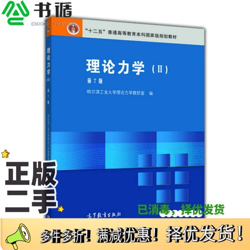 正版二手图书理论力学  2哈尔滨工业大学理论力学研究室编高等教育出版社9787040266511
