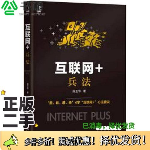 正版二手图书互联网+  兵法段王爷著机械工业出版社9787111498209