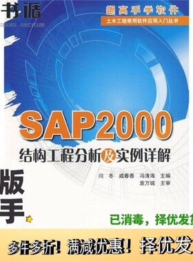 正版二手图书SAP2000结构工程分析及实例详解闫冬，戚春香等主编中国建筑工业出版社9787112110551