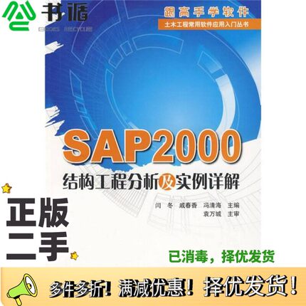 正版二手图书SAP2000结构工程分析及实例详解闫冬，戚春香等主编中国建筑工业出版社9787112110551