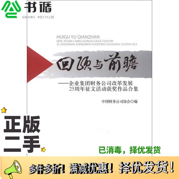 正版二手图书回顾与前瞻  企业集团财务公司改革发展25周年征文活动获奖作品合集中国财务公司协会编中国金融出版社9787504970008