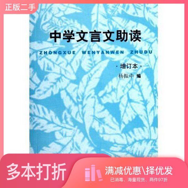 正版二手图书中学文言文助读(增订本)杨振中出版社9787544435932
