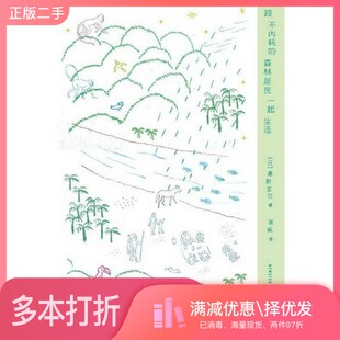 正版二手图书跟不内耗的森林居民一起生活[日] 奥野克巳新星出版社9787513361903