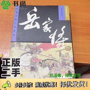 钱彩著；金钊改编华夏出版 正版 清 下 社9787508012438 二手图书岳家将