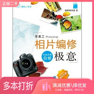 正版二手图书相片编修极意 非美工PHOTOSHOP施威铭研究室编中国摄影出版社9787802365667