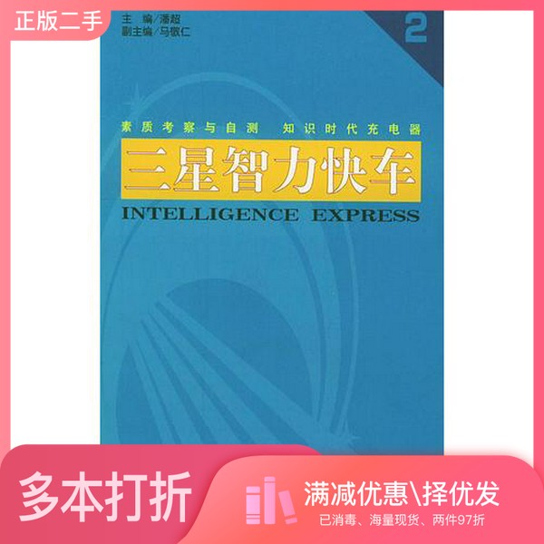 正版二手图书三星智力快车 2潘超主编;中央电视台青少中心《三星智力快车》栏目编中国经济出版社9787501752959