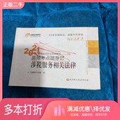 社97875714143 编北京科学技术出版 正版 二手图书轻松过关32021年税务师职业资格考试高频考点随身记涉税服务相关法律东奥会计在线