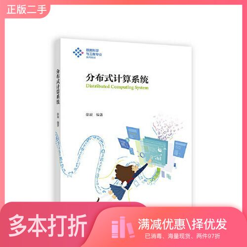 正版二手图书分布式计算系统徐辰高等教育出版社9787040584509