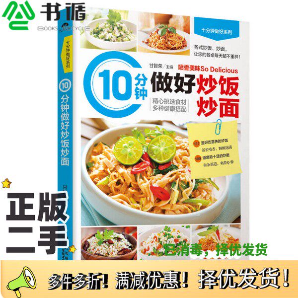 正版二手图书10分钟做好炒饭炒面甘智荣黑龙江科学技术出版社9787538885453