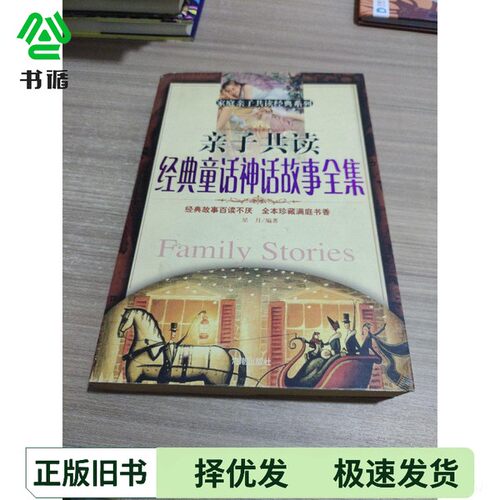 正版二手图书亲子共读经典童话神话故事全集星月编著海潮出版社9787801519924