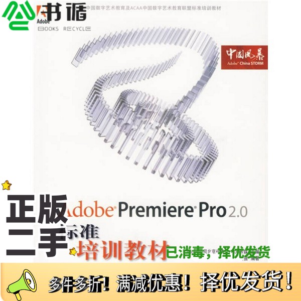正版二手图书ADOBE PREMIERE PRO 2.0标准培训教材ADOBE公司北京代表处DDC传媒主编；刘强编著人民邮电出版社9787115157775