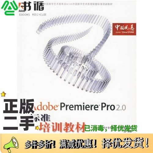 正版二手图书ADOBE PREMIERE PRO 2.0标准培训教材ADOBE公司北京代表处DDC传媒主编；刘强编著人民邮电出版社9787115157775