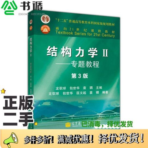 正版二手图书结构力学  2  专题教程  第3版龙驭球，包世华，袁驷主编；龙驭球，包世华，袁驷等编著高等教育出版社9787040348224